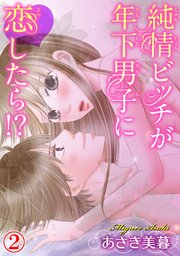 純情ビッチが年下男子に恋したら!? 2