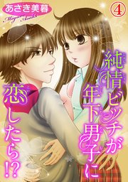 純情ビッチが年下男子に恋したら!? 4
