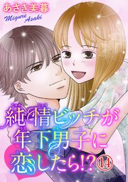 純情ビッチが年下男子に恋したら!? 14