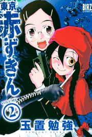 東京赤ずきん (2)