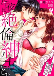 今夜は、絶倫紳士と。～16歳年下の君に本当のセックス教えてあげる～ 2巻