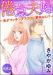 倦怠夫婦～夫がマッチングアプリに夢中なら!?～（分冊版） 【第8話】