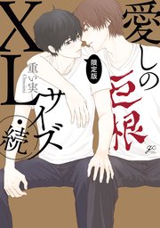 愛しのXLサイズ・続 限定版【シーモア限定描き下ろしペーパー付】【小冊子&特典ペーパー付】