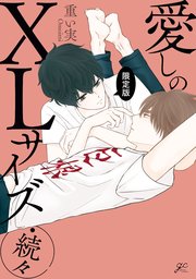愛しのXLサイズ・続々 限定版【電子限定描き下ろし漫画付き】【シーモア限定特典付き】