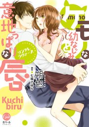 ツンデレラヴァーズ ケモノな幼なじみと意地っぱりな唇【単行本版】