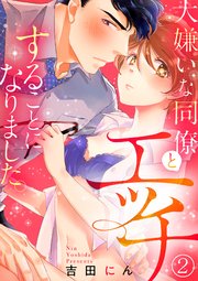 大嫌いな同僚とエッチすることになりました。2