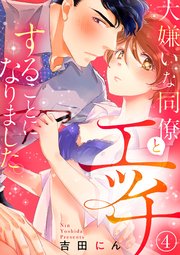 大嫌いな同僚とエッチすることになりました。4
