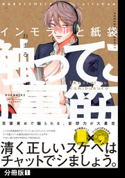 インモラルと紙袋