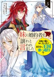 妹に婚約者を譲れと言われました 最強の竜に気に入られてまさかの王国乗っ取り？ 5