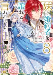 妹に婚約者を譲れと言われました 最強の竜に気に入られてまさかの王国乗っ取り？ 8