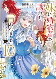 妹に婚約者を譲れと言われました 最強の竜に気に入られてまさかの王国乗っ取り？ 10