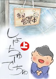 しょーちゅーでちゅ