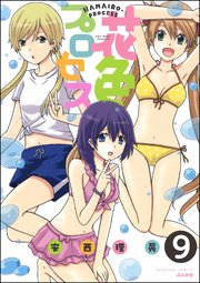花色プロセス（分冊版） 【第9話】