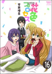 花色プロセス（分冊版） 【第16話】