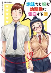 地味だと悩む幼馴染に告白する話