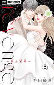 revenge～替え玉婚～【マイクロ】 2