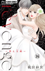 revenge～替え玉婚～【マイクロ】 16