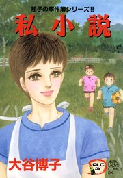 翔子の事件簿シリーズ！！　4　私小説