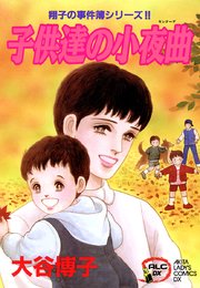 翔子の事件簿シリーズ！！ 7 子供達の小夜曲