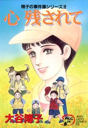 翔子の事件簿シリーズ！！ 9 心 残されて