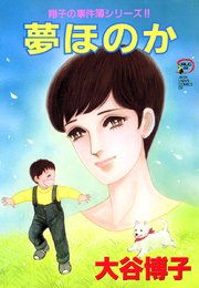翔子の事件簿シリーズ！！ 10 夢ほのか