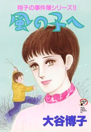 翔子の事件簿シリーズ！！ 11 風の子へ