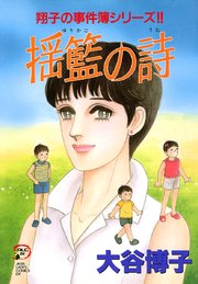 翔子の事件簿シリーズ！！ 12 揺籃の詩