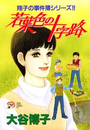 翔子の事件簿シリーズ！！ 13 若葉色の十字路