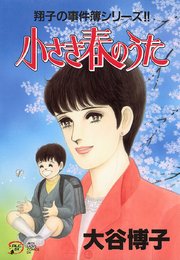翔子の事件簿シリーズ！！ 14 小さき春のうた