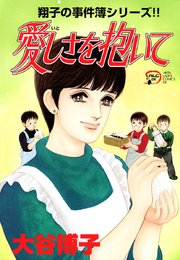 翔子の事件簿シリーズ！！ 15 愛しさを抱いて