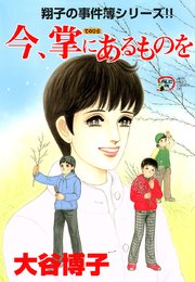 翔子の事件簿シリーズ！！ 16 今、掌にあるものを