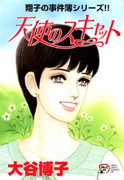 翔子の事件簿シリーズ！！ 17 天使のスキャット