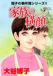 翔子の事件簿シリーズ！！ 18 家族の横顔