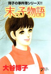 翔子の事件簿シリーズ！！ 20 末っ子物語