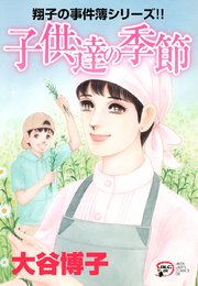 翔子の事件簿シリーズ！！ 21 子供達の季節