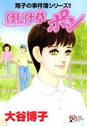 翔子の事件簿シリーズ！！ 22 はじけ草 ポン