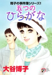 翔子の事件簿シリーズ！！ 24 五つのひらがな