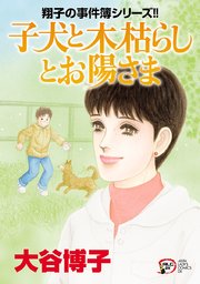 翔子の事件簿シリーズ！！ 28 子犬と木枯らしとお陽さま