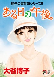 翔子の事件簿シリーズ！！ 30 ある日の午後