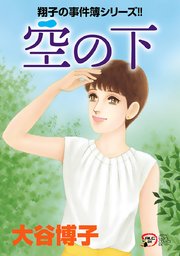 翔子の事件簿シリーズ！！ 31 空の下