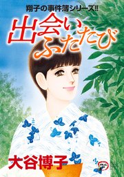 翔子の事件簿シリーズ！！ 32 出会い ふたたび