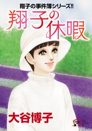 翔子の事件簿シリーズ！！ 33 翔子の休暇