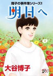 翔子の事件簿シリーズ！！ 34 明日へ
