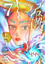 ブス界へようこそ(7)