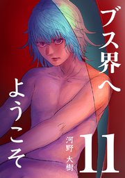ブス界へようこそ(11)