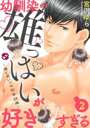 幼馴染の雄っぱいが好きすぎる 2～俺とあいつの10年計画～