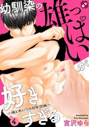 幼馴染の雄っぱいが好きすぎる 4～俺とあいつの10年計画～