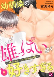 幼馴染の雄っぱいが好きすぎる 5～俺とあいつの10年計画～
