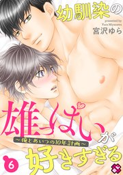 幼馴染の雄っぱいが好きすぎる 6～俺とあいつの10年計画～