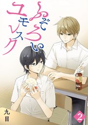 ふぞろいユモレスク（2）